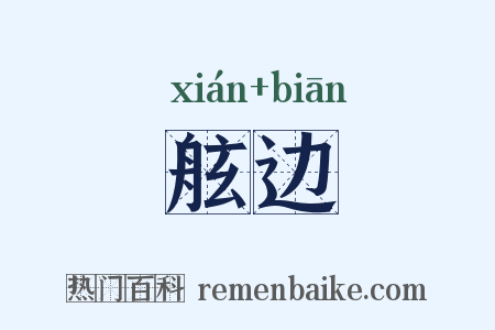 舷边是什么意思的图片